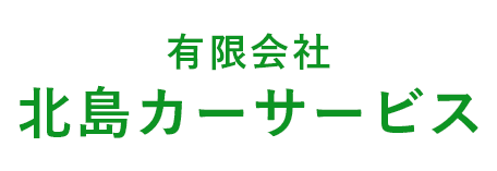 有限会社北島カーサービス